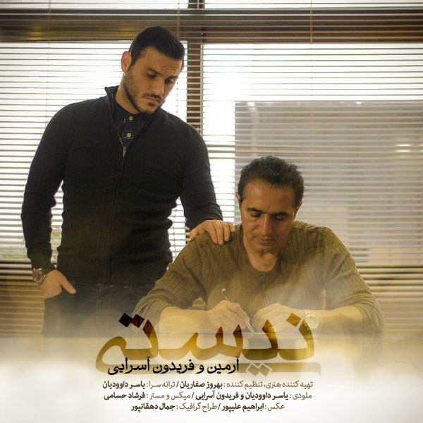 آرمین زارعی و فریدون آسرایی - نیستی